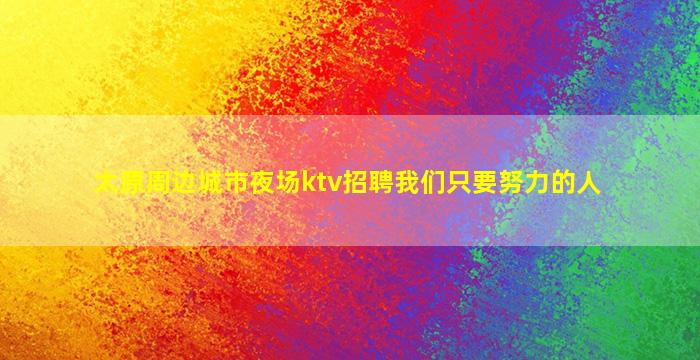 漯河酒吧招聘